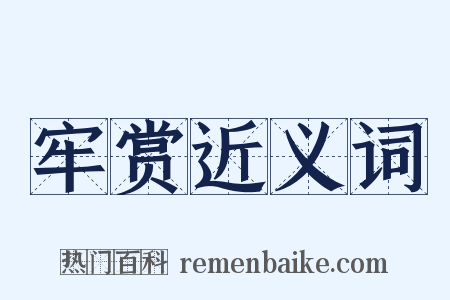 牢赏近义词是什么意思的图片
